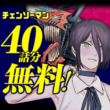 チェンソーマン 第一部