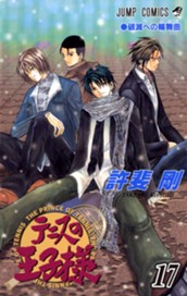 テニスの王子様 17 のサムネイル