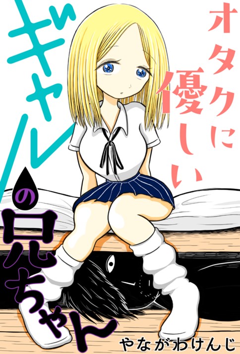 オタクに優しいギャルの兄ちゃん