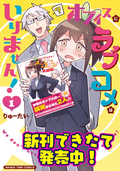 オフィスにラブコメはいりません！