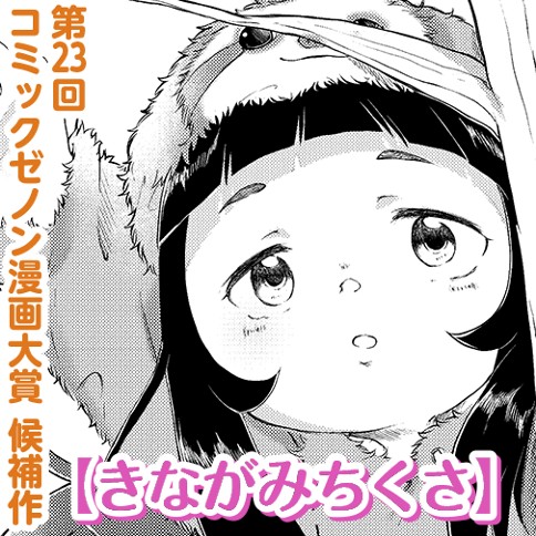 きながみちくさ