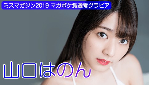 山口はのん　ミスマガジン2019　WEB限定グラビア