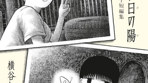 遠い日の陽　横谷加奈子短編集