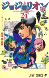 ジョジョの奇妙な冒険 第8部 ジョジョリオン カラー版 24 のサムネイル