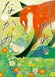 けがわとなかみ　1巻【電子特典付き】 (バンチコミックス)