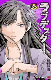 ラブデスター 5 のサムネイル