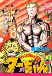 ジャングルの王者ターちゃん 3 のサムネイル