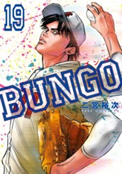 BUNGO―ブンゴ― 19 のサムネイル