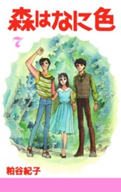 森はなに色 7 のサムネイル