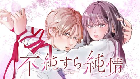 不純すら純情