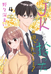 JKを拾った…と、思ったでしょ？ 4 のサムネイル