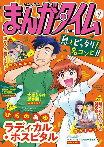まんがタイム9月号絶賛発売中！