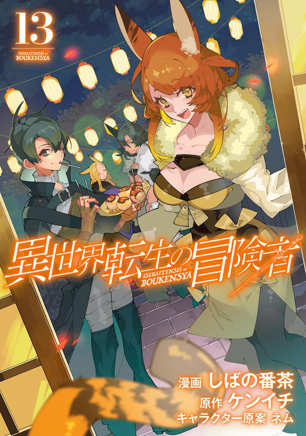 しばの番茶／ケンイチ／ネム