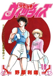 のぞみ・ウィッチィズ 10 のサムネイル