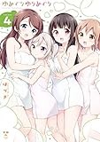 ゆめぐりゆりめぐり: 4【イラスト特典付】 (百合姫コミックス)