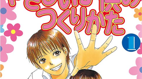 やさしい子供のつくりかた 丘上あい １９時間目 タケシの就職のしかた コミックdays