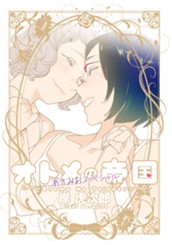 オトメの帝国／あさみおスペシャル のサムネイル