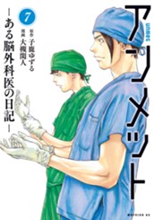 アンメット　ーある脳外科医の日記ー（７） のサムネイル