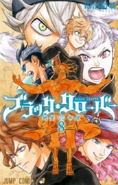 ブラッククローバー 8 のサムネイル