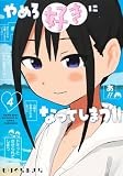 やめろ好きになってしまう 4 (ヤングジャンプコミックス)