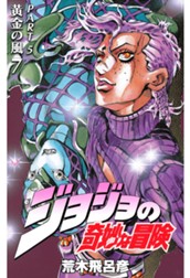 ジョジョの奇妙な冒険 第5部 黄金の風 7 のサムネイル