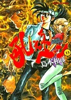 吼えろペン（１３） (サンデーGXコミックス)