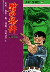 男の条件 上 のサムネイル