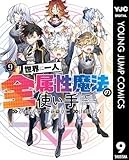 世界に一人、全属性魔法の使い手 9 (ヤングジャンプコミックスDIGITAL)
