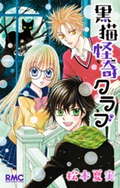 黒猫怪奇クラブ 1 のサムネイル
