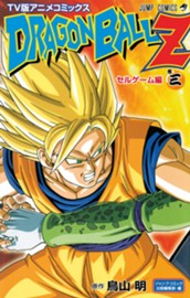 ドラゴンボールZ アニメコミックス セルゲーム編 巻三 のサムネイル