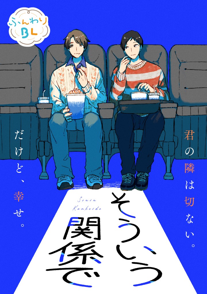 そういう関係で