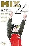 MIX (24) (ゲッサン少年サンデーコミックス)
