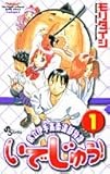 いでじゅう! 1 県立伊手高柔道部物語(少年サンデーコミックス)