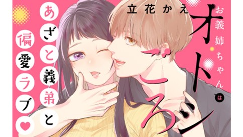 お義姉ちゃんはオトシごろ