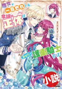 【小説】殿下が一目惚れした令嬢の正体はあなたの護衛騎士です！