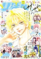 2025夏の大増刊号 りぼんスペシャル しゅわしゅわ のサムネイル