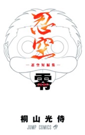 忍空 零—忍空短編集— のサムネイル