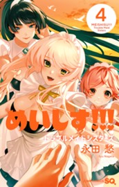 めいしす!!!トラブルメイドシスターズ 4 のサムネイル