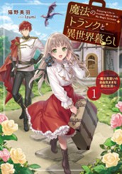 【試し読み】魔法のトランクと異世界暮らし①　～魔女見習いの自由気ままな移住生活～｜アース・スター ノベル のサムネイル
