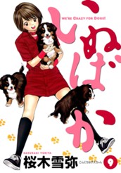 いぬばか 9 のサムネイル