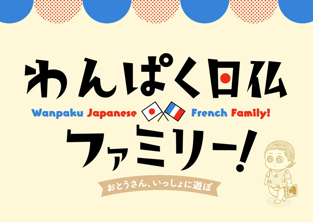 おとうさん、いっしょに遊ぼ わんぱく日仏ファミリー！