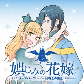娯しみの花嫁～異世界でテーマパークをつくったら、狂戦士の国王に見初められた～
