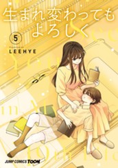 生まれ変わってもよろしく 単行本版【フルカラー】 5 のサムネイル