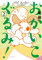 おかいこぐるみ！ 2 のサムネイル