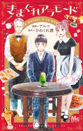 きまぐれアラモード のサムネイル