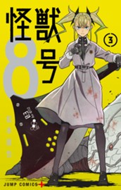 怪獣８号 3 のサムネイル