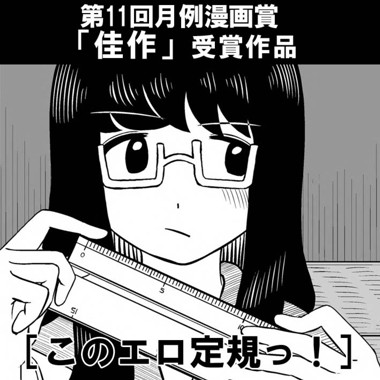 このエロ定規っ！