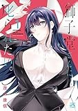 獅子堂さんに叱られたい。: 1 (4コマKINGSぱれっとコミックス)
