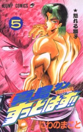 陣内流柔術武闘伝 真島クンすっとばす!! 集英社版 5 のサムネイル