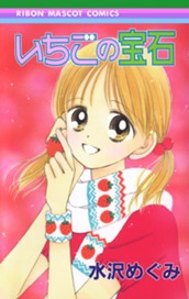 いちごの宝石 のサムネイル